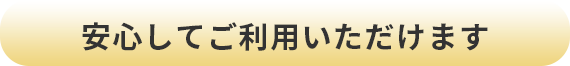 安心してご利用いただけます