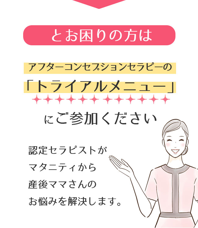 アフターコンセプションセラピーの「トライアルメニュー」にご参加ください